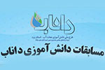 مسابقات دانش آموزی داناب یزد