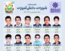 اسامی کاندیداهای انتخابات شورای دانش آموزی مدرسه