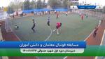 برگزاری بازی فوتبال جذاب بین دبیران و دانش آموزان